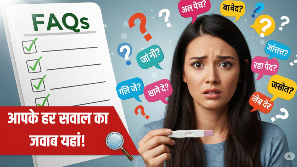 FAQ on pregnancy test in hindi